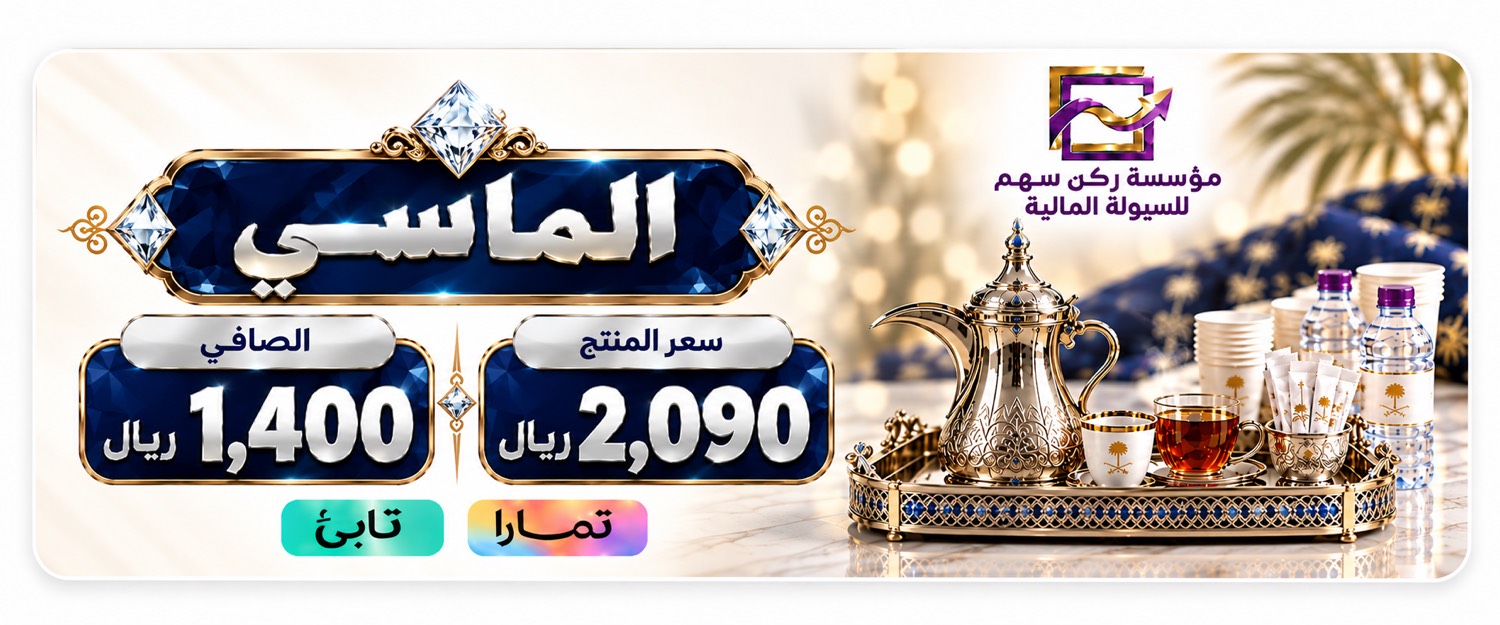 ضيافة الماسي — الصافي 1400 ريال