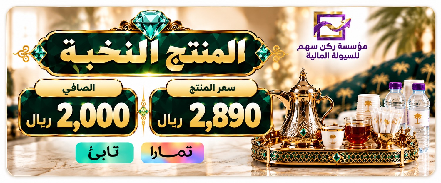 ضيافة النخبة — الصافي 2000 ريال