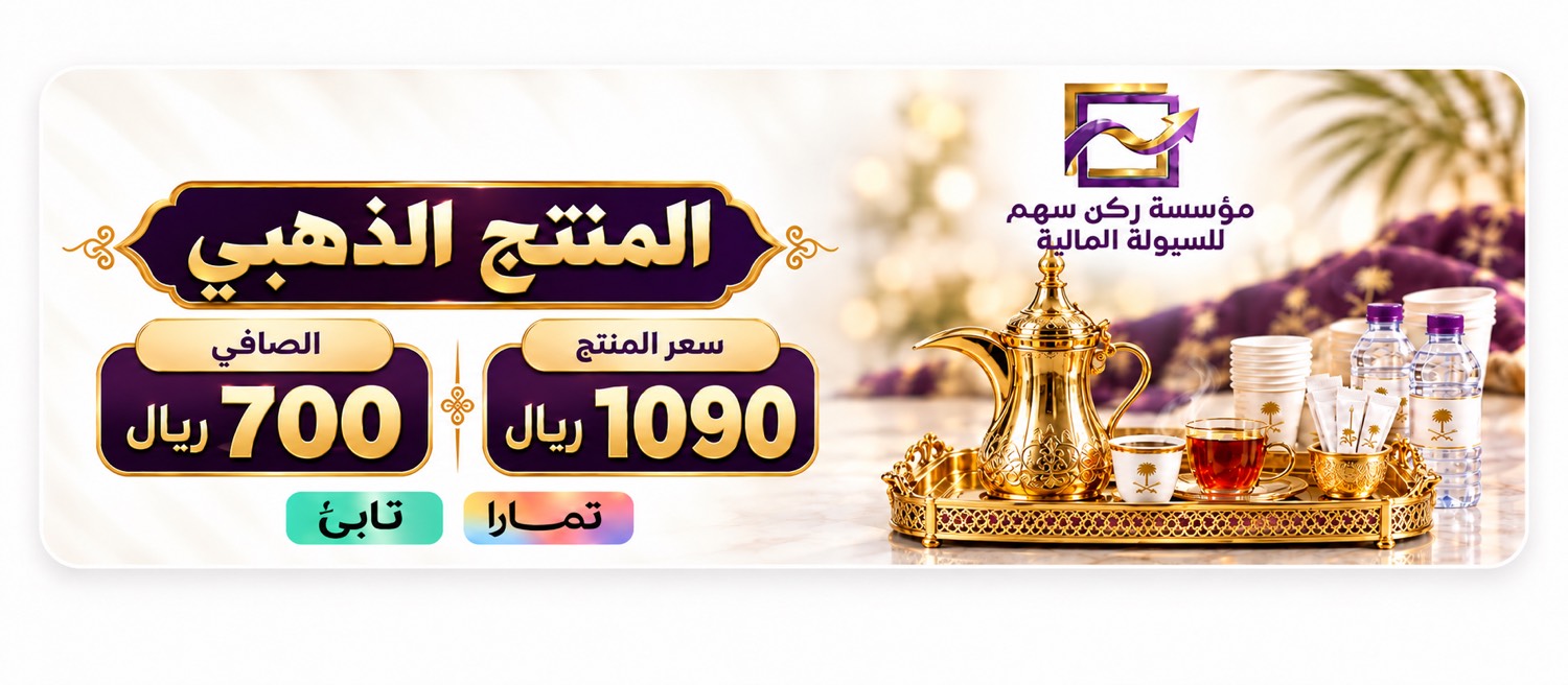 ضيافة الذهبي — الصافي 700 ريال