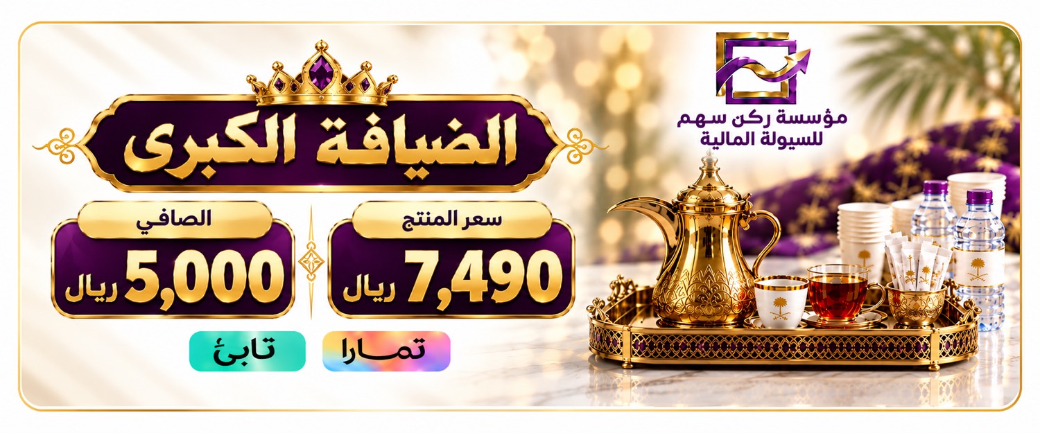 الضيافة الكبرى — الصافي 5000 ريال