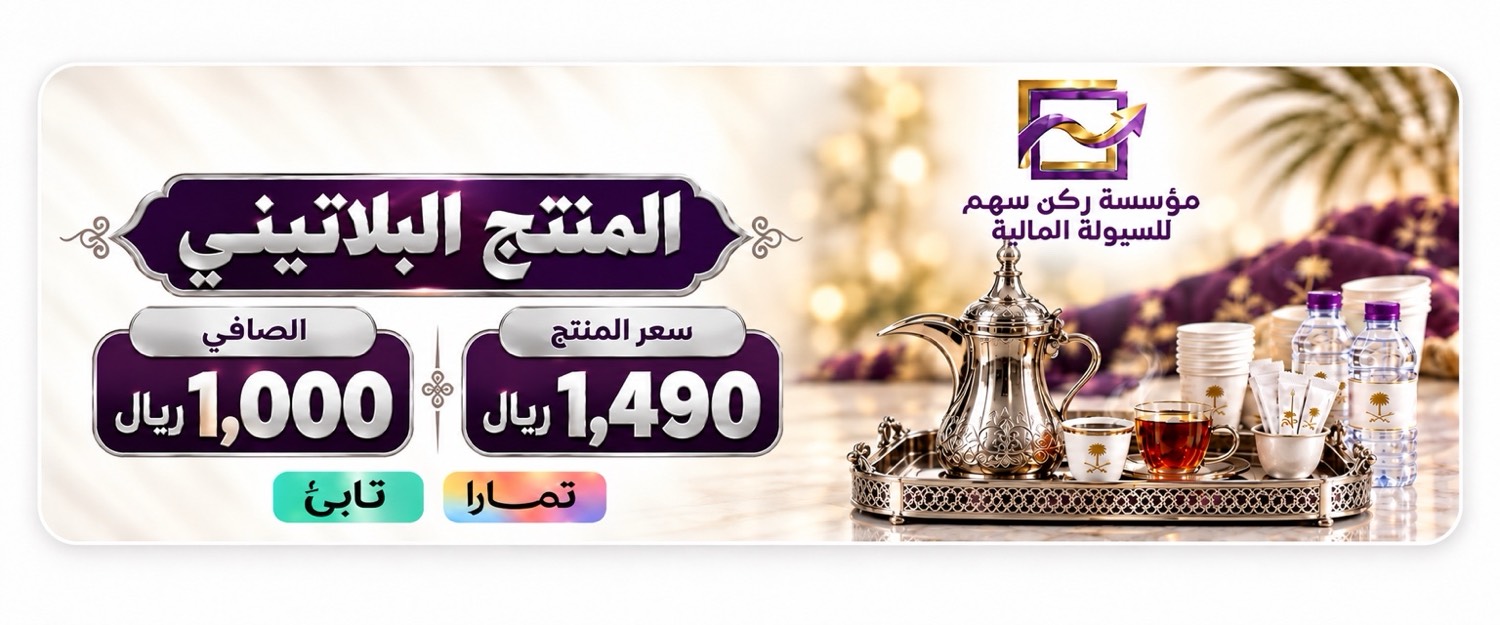 المنتج البلاتيني — الصافي 1000 ريال