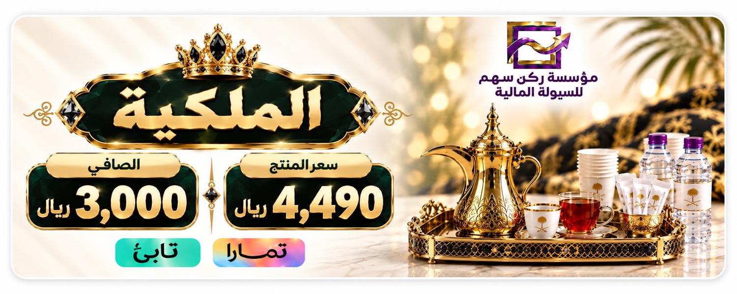 الضيافة الملكية — الصافي 3000 ريال